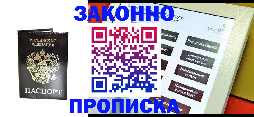 прописка в Прохладном
